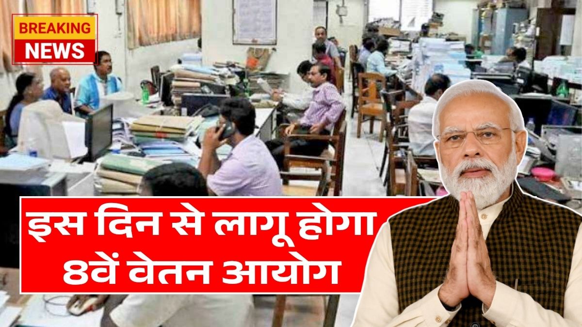 8th Pay Commission March News