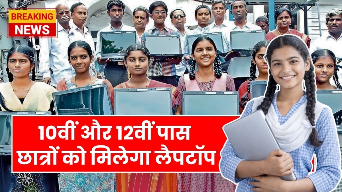 Free Laptop Yojana March 2026