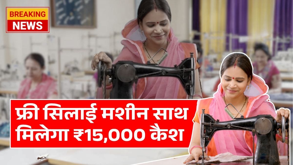 Free Silai Machine 2026 March